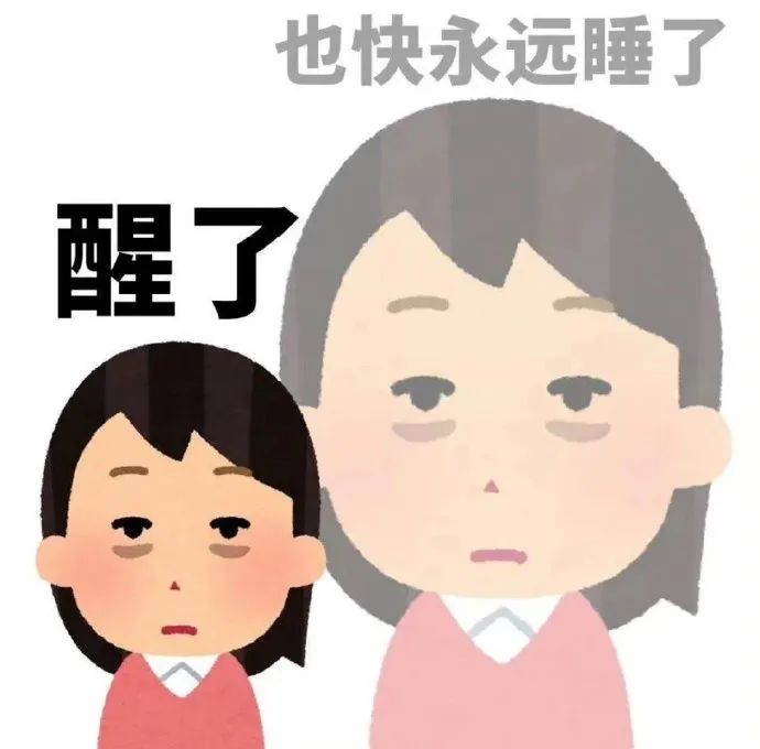 《醒了》：疲惫的两人，配文“也快永远睡了”，尽显无奈与疲惫 纯困表情包 | 这才是姐的生活表情包图片gif动图 - 求表情网,斗图从此不求人!