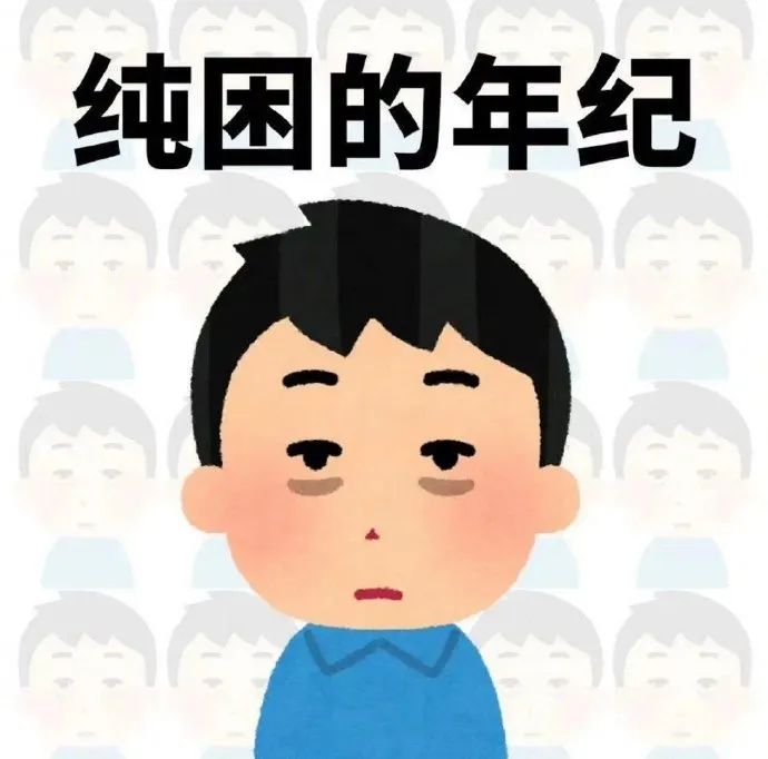 《纯困的年纪》表情包,卡通男孩满脸疲惫尽显困意 纯困表情包 | 这才是姐的生活表情包图片gif动图 - 求表情网,斗图从此不求人!