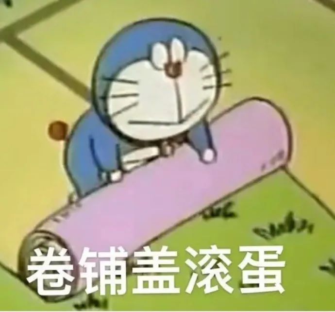 哆啦A梦一脸无奈地卷铺盖，配文“卷铺盖滚蛋”超搞笑 上学表情包：上学真的容易发疯 表情包图片gif动图 - 求表情网,斗图从此不求人!