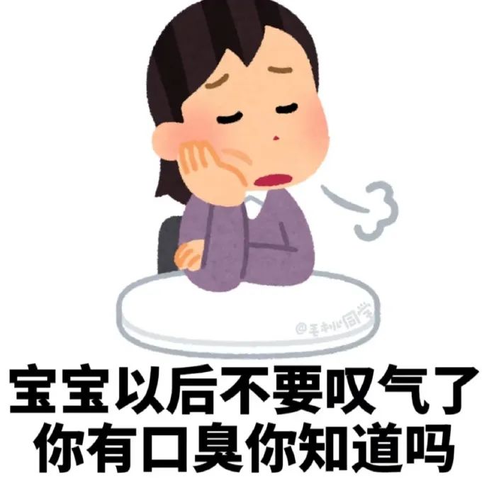 无奈叹息的卡通人物,配文“宝宝以后不要叹气了 你有口臭你知道吗” 实用打工人表情包:做自己吧 剩下的交给报应表情包图片gif动图 - 求表情网 ...