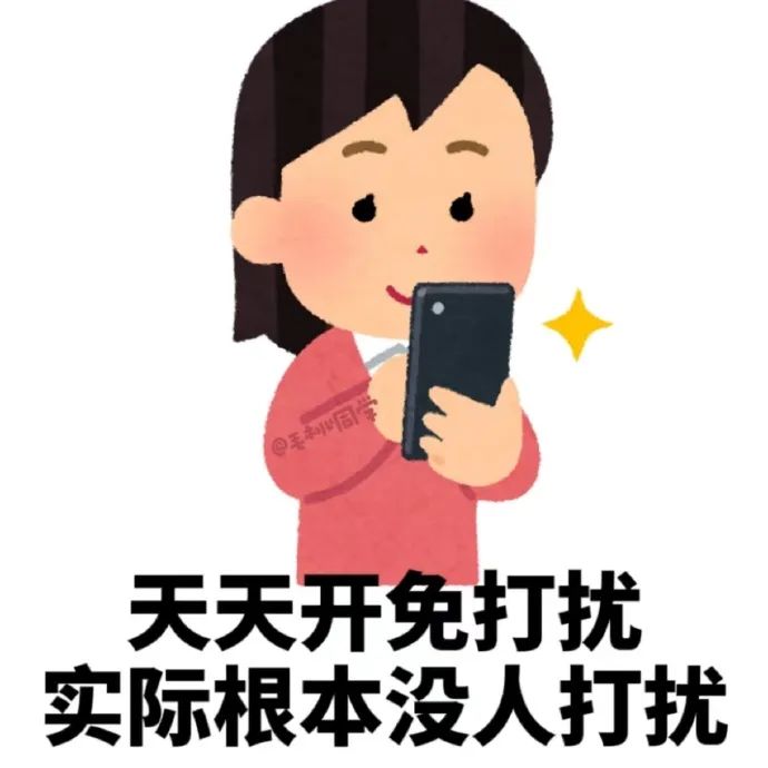 可爱卡通女孩手持手机,配文“天天开免打扰 实际根本没人打扰” 实用打工人表情包:做自己吧 剩下的交给报应表情包图片gif动图 - 求表情网,斗 ...