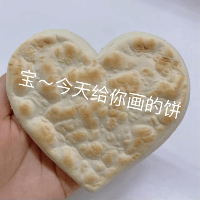 《宝~今天给你画的饼》,心形饼图配文,幽默又可爱的表情包 表情包来啦,速领!表情包图片gif动图 - 求表情网,斗图从此不求人!