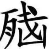 “腻”字表情包,尽显无奈厌烦之感,趣味十足 100个实用文字表情包表情包图片gif动图 - 求表情网,斗图从此不求人!
