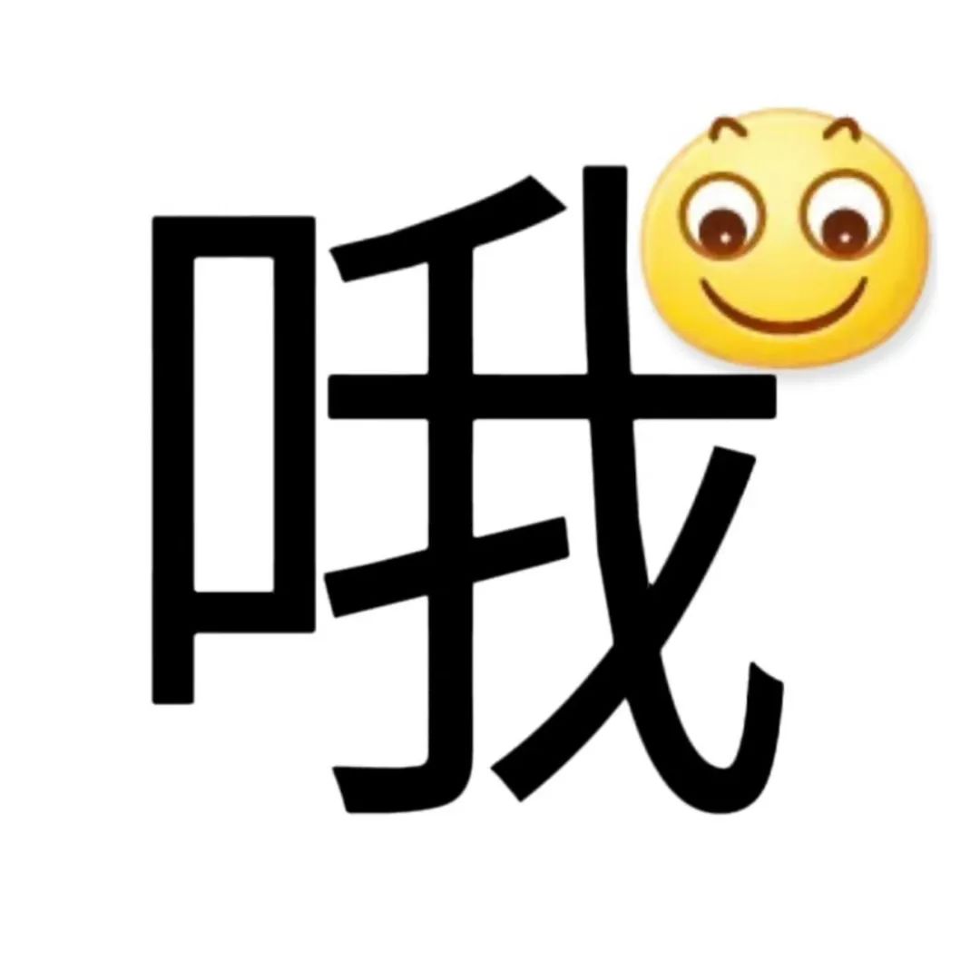 可爱“哦”字表情包,旁边配上萌萌笑脸,尽显俏皮可爱 100个实用文字表情包表情包图片gif动图 - 求表情网,斗图从此不求人!
