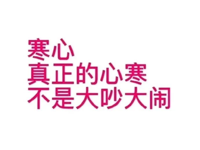 《寒心 真正的心寒不是大吵大闹》传达出深深的无奈与心寒 纯文字表情包大合集表情包图片gif动图 - 求表情网,斗图从此不求人!