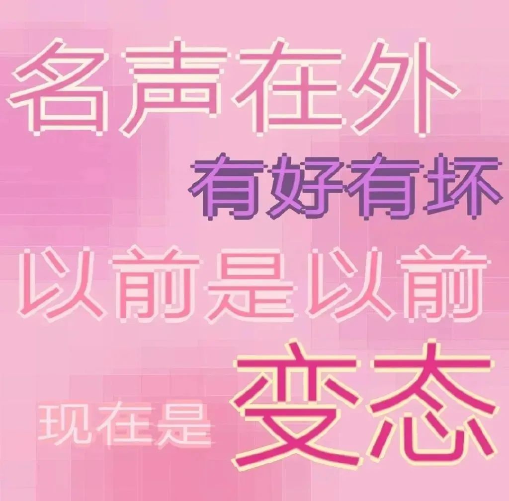 《名声在外有好有坏,以前是以前,现在是变态》 纯文字表情包大合集表情包图片gif动图 - 求表情网,斗图从此不求人!