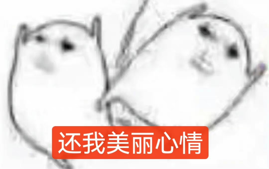 可爱简笔小动物配文“还我美丽心情”,尽显俏皮可爱 有点东西的小表情包表情包图片gif动图 - 求表情网,斗图从此不求人!