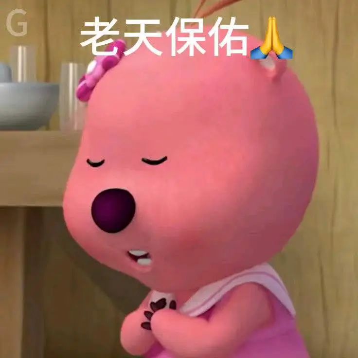 粉色卡通小熊闭眼合手，配文“老天保佑”，表情虔诚可爱 loopy日常表情包 丨 床床表情包图片gif动图 - 求表情网,斗图从此不求人!