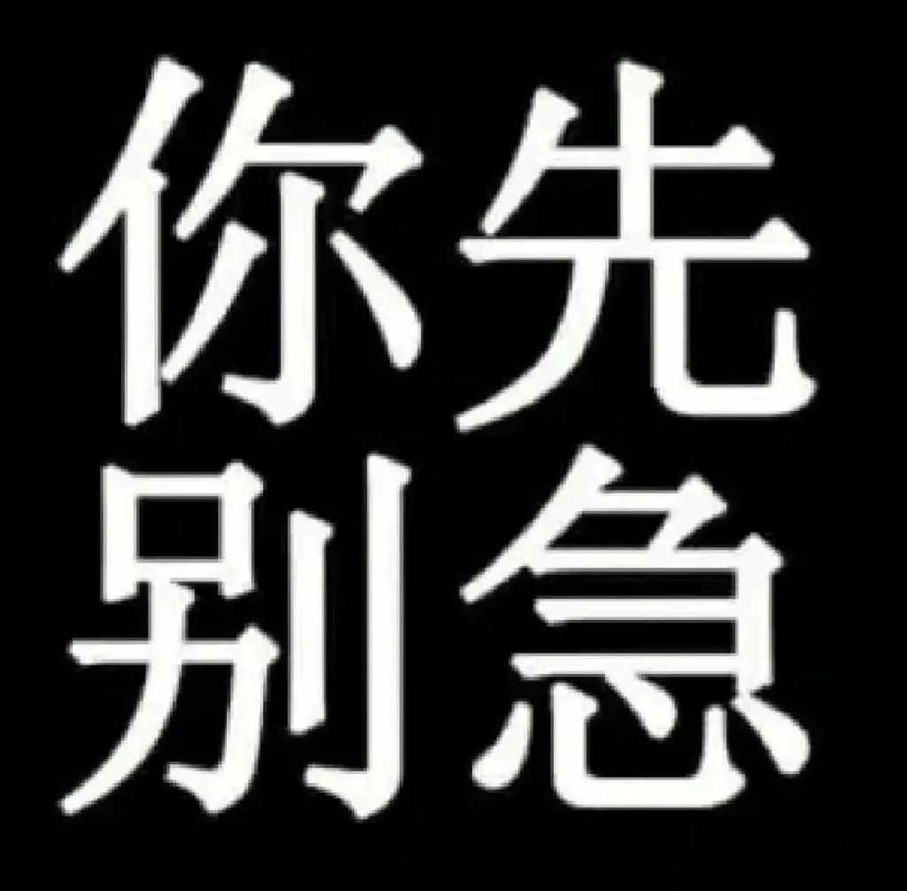 简单四字“你先别急”，尽显沉稳淡定的心态 Ծ‸Ծ 废话文学表情包！你先别急 表情包图片gif动图 - 求表情网,斗图从此不求人!