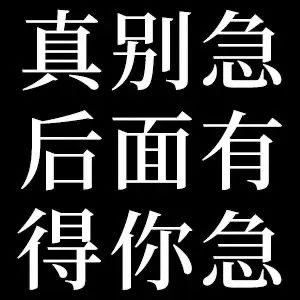 《真别急，后面有得你急》——黑色幽默风文字表情包 Ծ‸Ծ 废话文学表情包！你先别急 表情包图片gif动图 - 求表情网,斗图从此不求人!
