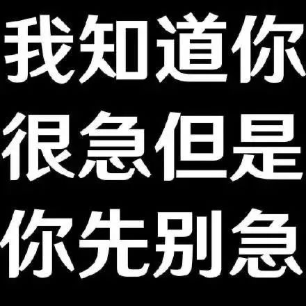 《我知道你很急但是你先别急》搞笑文字表情包 Ծ‸Ծ 废话文学表情包！你先别急 表情包图片gif动图 - 求表情网,斗图从此不求人!