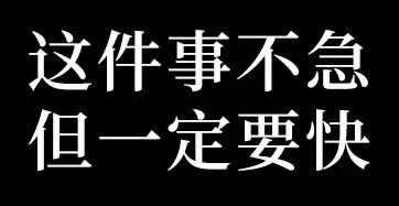 《这件事不急但一定要快》矛盾又好笑的文字表情包 Ծ‸Ծ 废话文学表情包！你先别急 表情包图片gif动图 - 求表情网,斗图从此不求人!