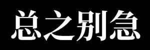 《总之别急》：简洁文字表情包，传递从容淡定的态度 Ծ‸Ծ 废话文学表情包！你先别急 表情包图片gif动图 - 求表情网,斗图从此不求人!