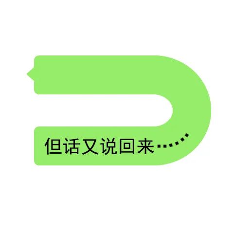 但话又说回来”,这表情包完美诠释转折的微妙》 表情包:立马要了你表情包图片gif动图 - 求表情网,斗图从此不求人!