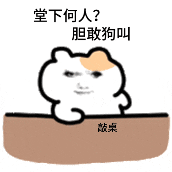 《堂下何人?胆敢狗叫》小猫敲桌超凶表情包,尽显霸气 龙图表情包:抽个华子压压惊表情包图片gif动图 - 求表情网,斗图从此不求人!