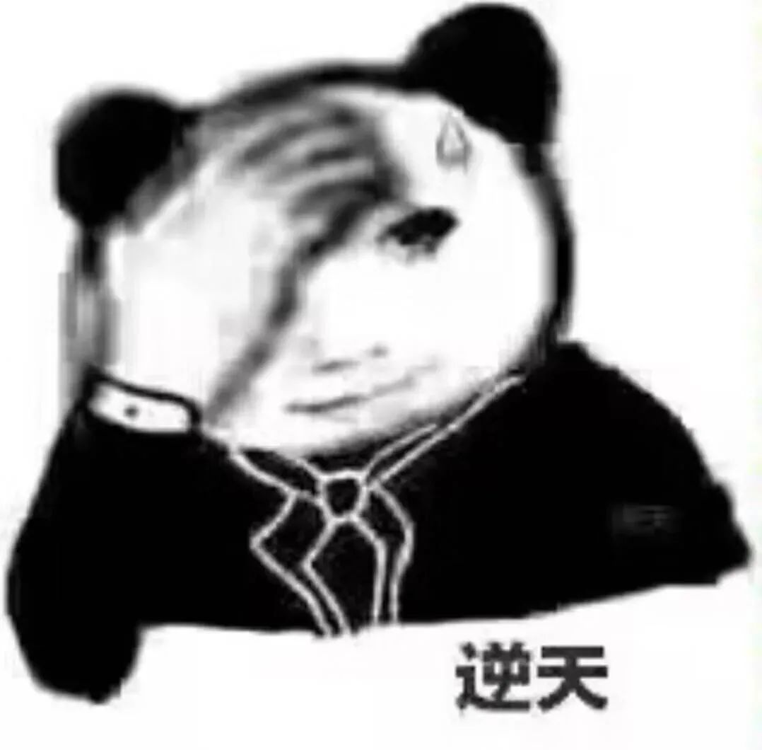 熊猫头单手扶额,表情深沉,配文“逆天”的超酷黑白表情包 龙图表情包:聊出感情你负责吗?表情包图片gif动图 - 求表情网,斗图从此不求人!