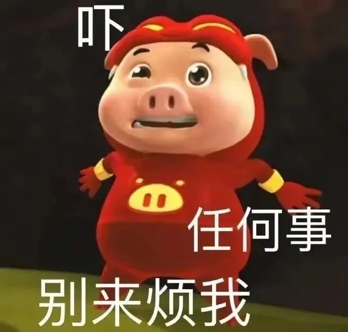猪猪侠霸气姿势配文“吓 任何事别来烦我”超有态度 ๑喜欢你的表情包,宝宝表情包图片gif动图 - 求表情网,斗图从此不求人!