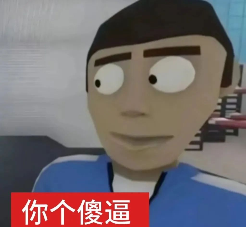 《表情夸张的卡通人物,配文“你个傻逼”尽显愤怒与不屑》 表情包:我等会回你消息表情包图片gif动图 - 求表情网,斗图从此不求人!