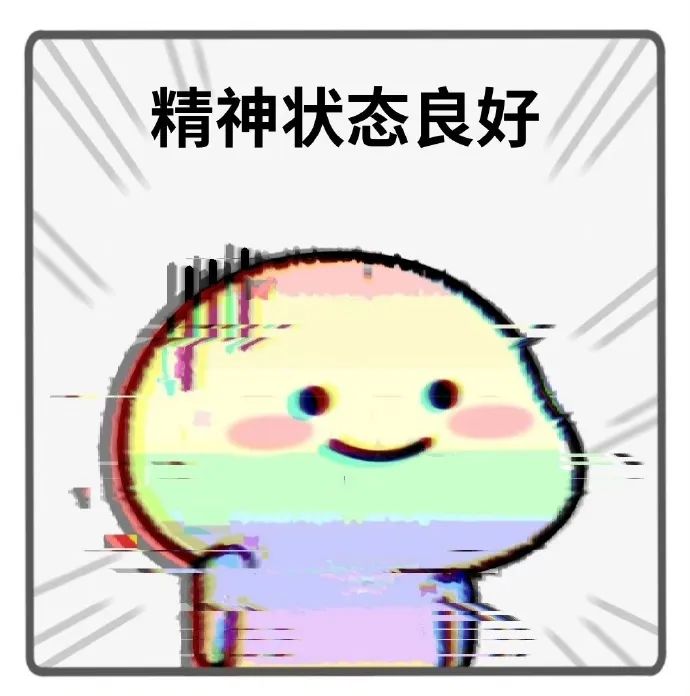 可爱卡通形象配文“精神状态良好”,超萌超有趣 哎呀好萌的表情包 表情包图片gif动图 - 求表情网,斗图从此不求人!