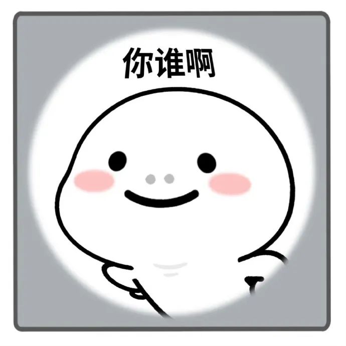 可爱卡通形象配文“你谁啊”,尽显呆萌疑惑感的表情包 哎呀好萌的表情包 表情包图片gif动图 - 求表情网,斗图从此不求人!