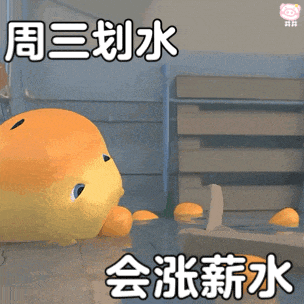 周三划水表情包:可爱小黄鸡划水,还说会涨薪水 水豚噜噜表情包又来了,无字版更好用~表情包图片gif动图 - 求表情网,斗图从此不求人!