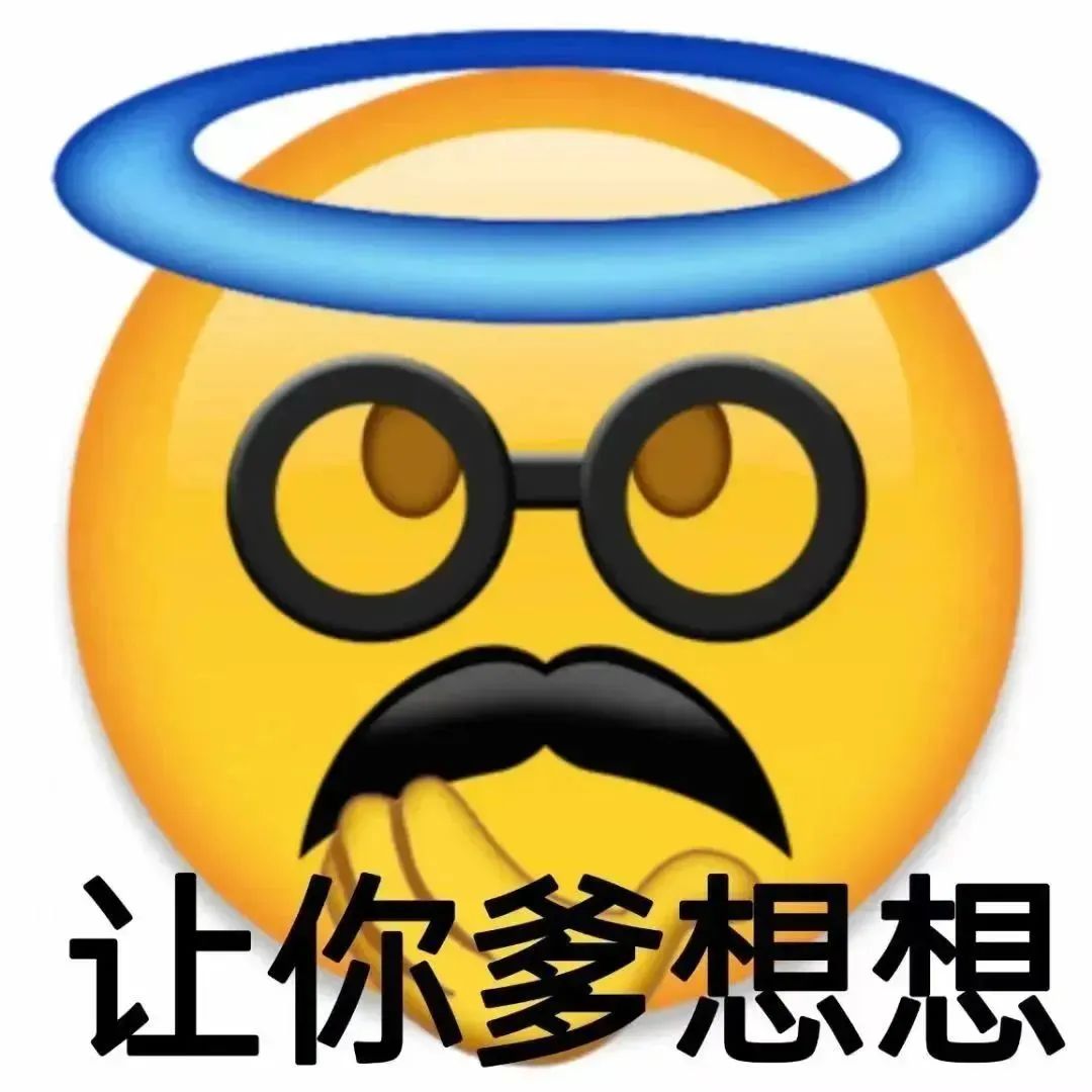 《戴着眼镜和小胡子的表情，配文“让你爹想想”的趣味表情包》 表情包｜让你爹想想表情包图片gif动图 - 求表情网,斗图从此不求人!
