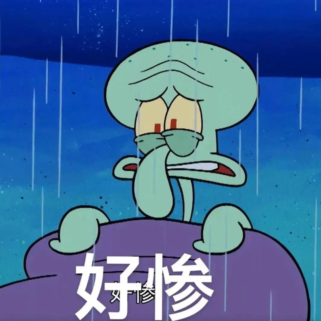 悲惨表情包图片 - 求表情网,斗图从此不求人!