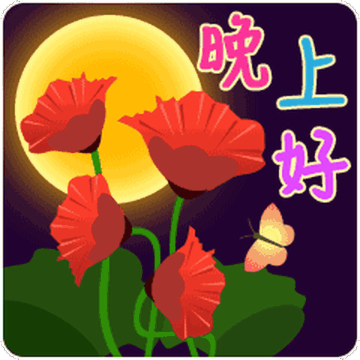《带有红色花朵、蝴蝶和圆月的“晚上好”温馨问候表情包》 表情包|让你爹想想Sticker GIF - Seeking an emoji ...