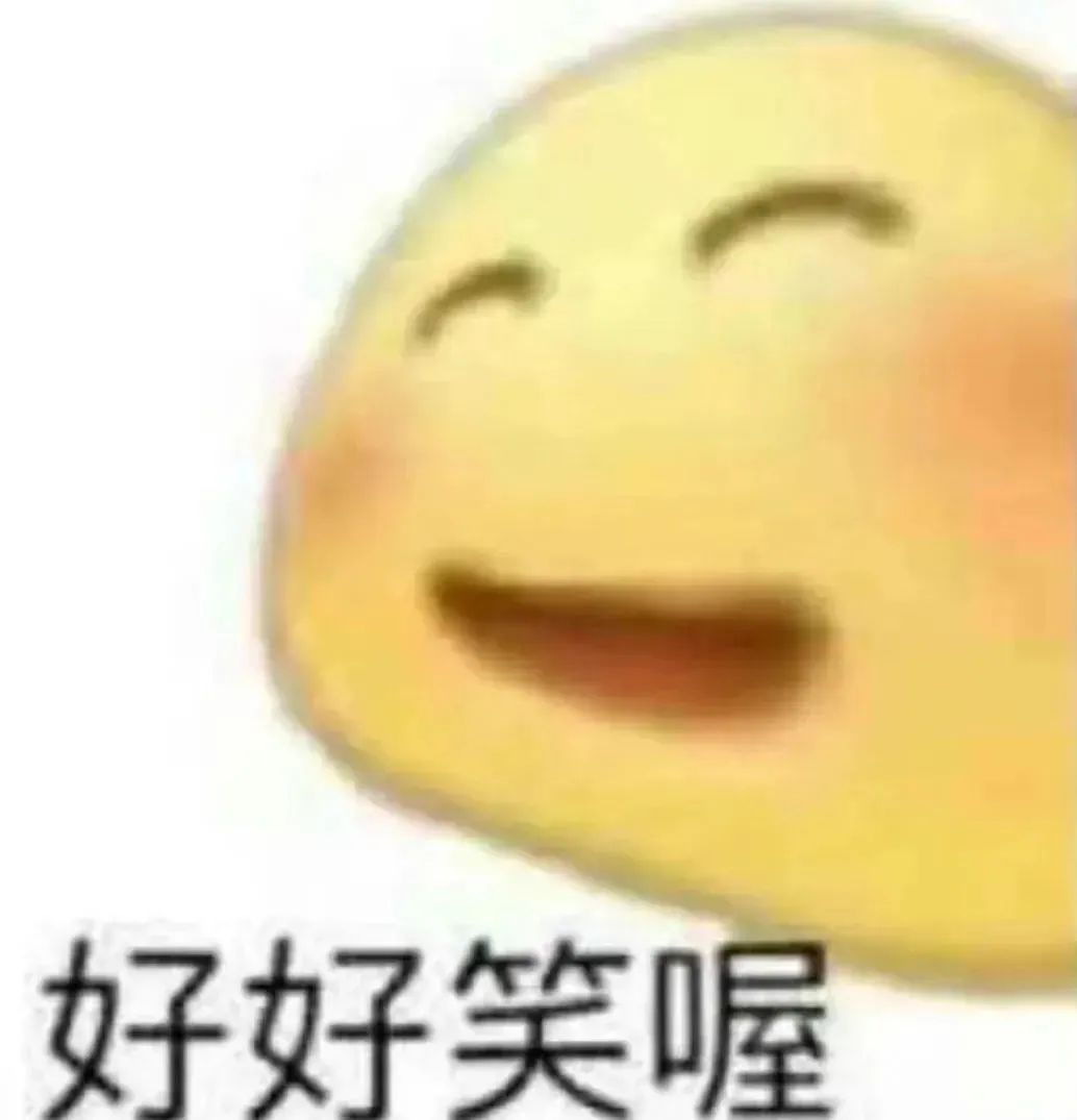 可爱萌物满脸笑意,配文“好好笑喔”,尽显欢乐氛围 有病但实用的表情包表情包图片gif动图 - 求表情网,斗图从此不求人!