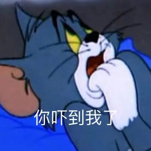 《猫和老鼠》中汤姆惊恐表情,配文“你吓到我了”超形象 沙雕可爱表情包表情包图片gif动图 - 求表情网,斗图从此不求人!