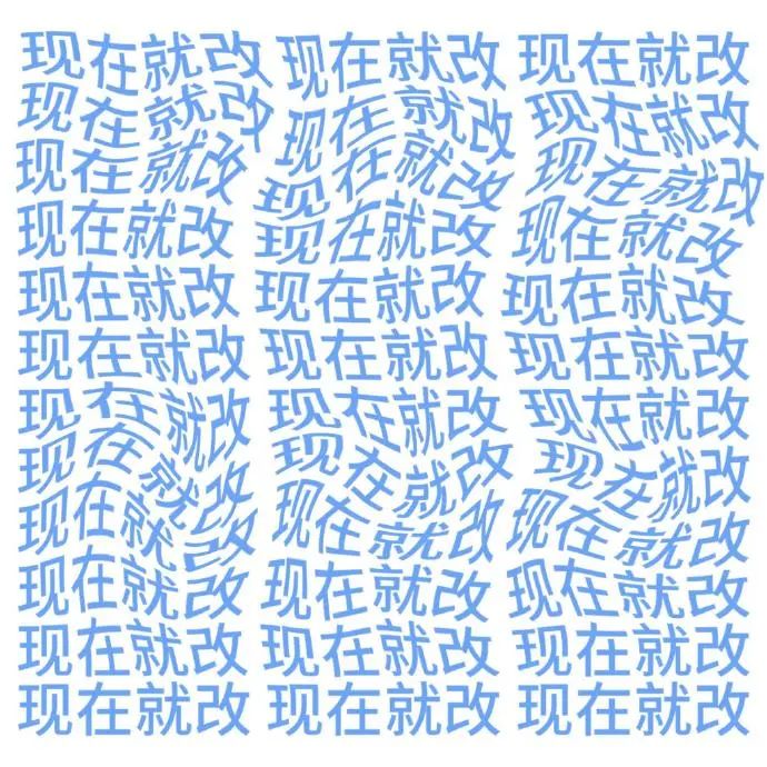 满屏“现在就改”,表达立刻行动、坚决改正的决心 打工人精神状态文字表情包 表情包图片gif动图 - 求表情网,斗图从此不求人!