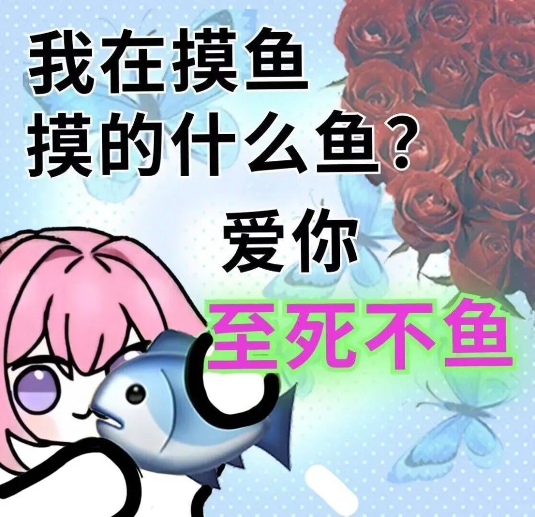 《我在摸鱼摸的什么鱼？爱你至死不鱼，超有趣的摸鱼表情包》 80个doro表情包合集表情包图片gif动图 - 求表情网,斗图从此不求人!