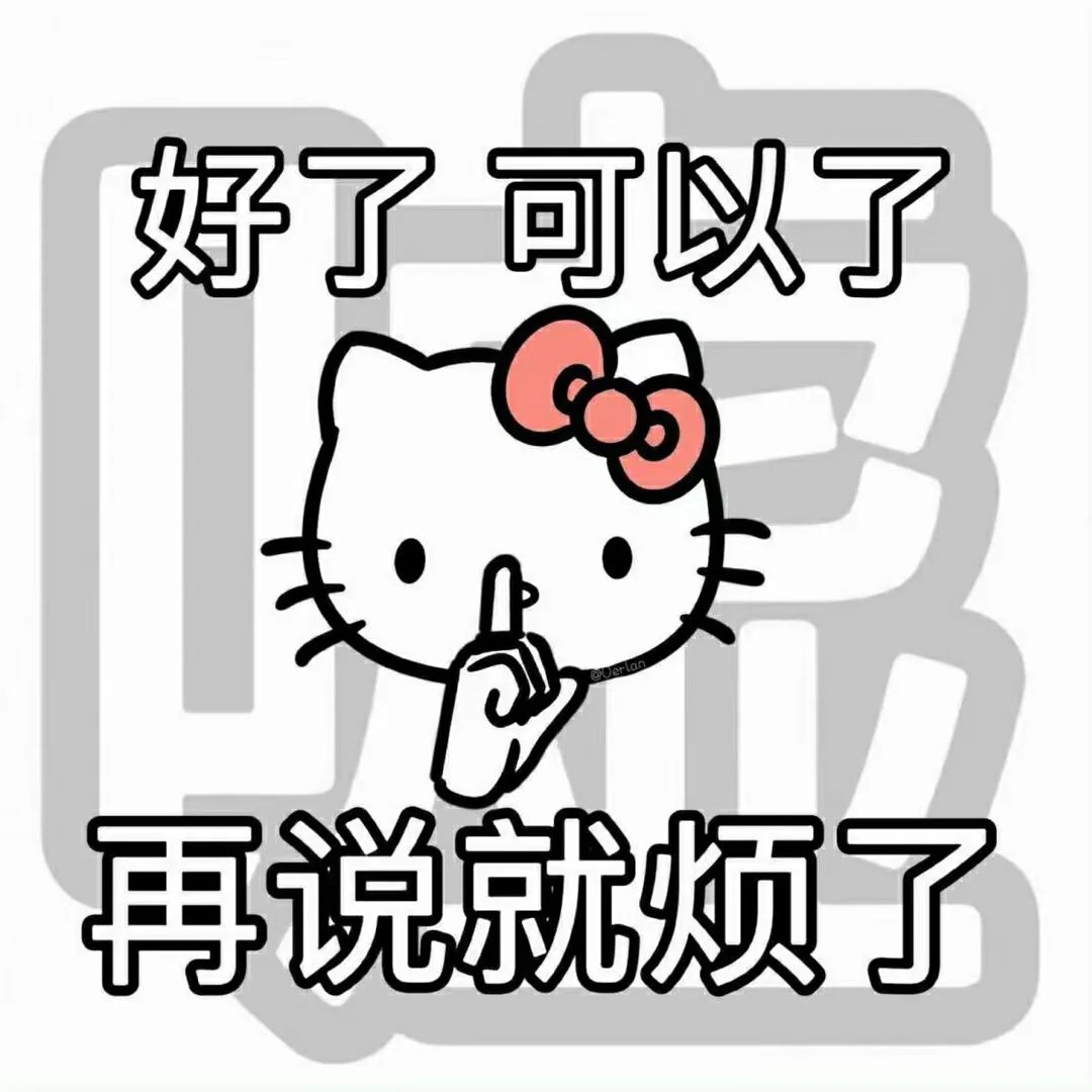 《可爱Hello Kitty表情包:好了可以了,再说就烦了》 都是什么人啊!敢用这些表情包?表情包图片gif动图 - 求表情网,斗图从此不求人!