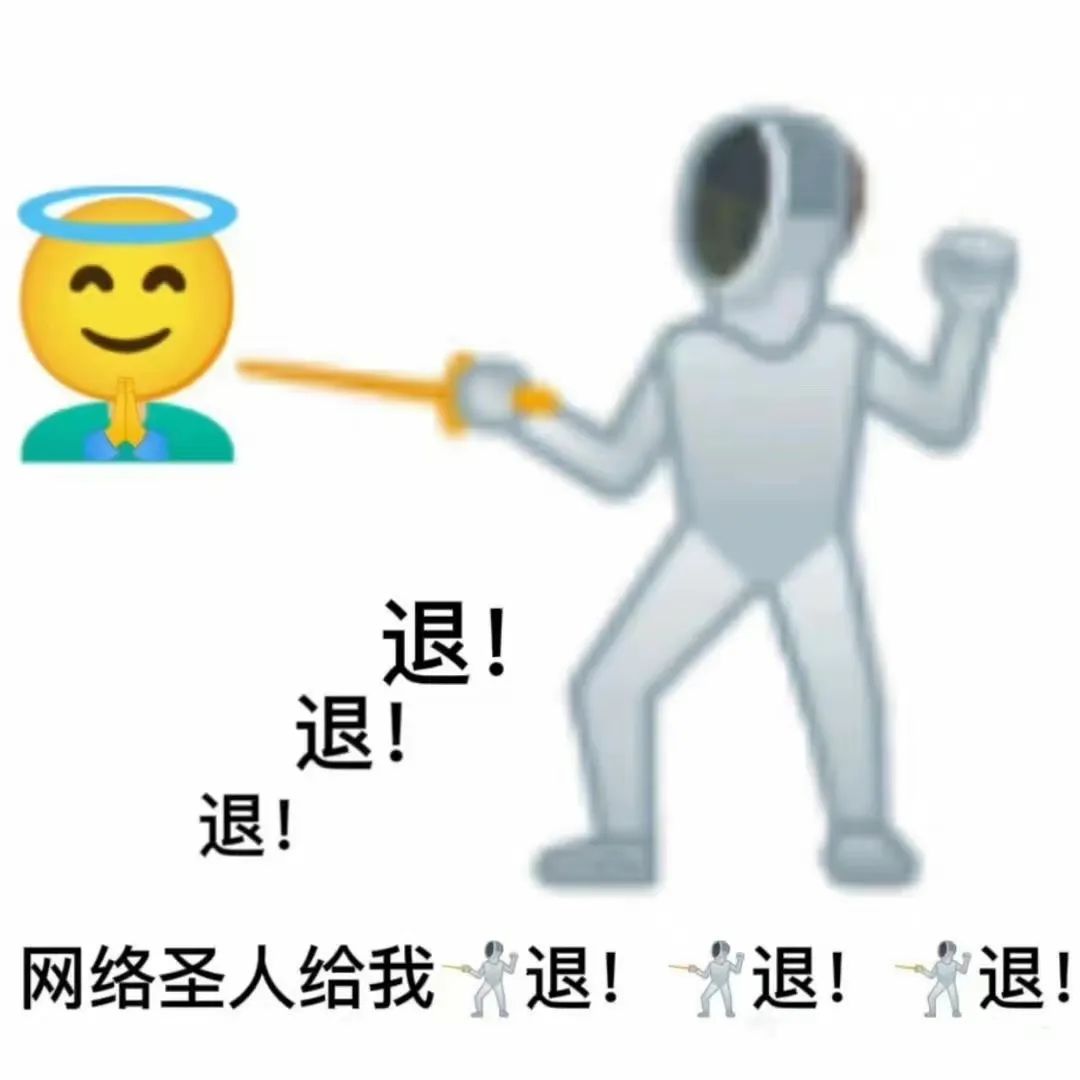 “网络圣人给我退退退”，击剑手霸气挥剑击退表情超带感 退退退表情包表情包图片gif动图 - 求表情网,斗图从此不求人!