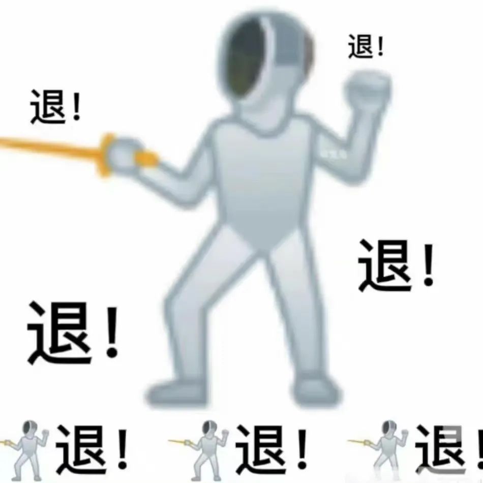 击剑小人疯狂喊“退”,这张表情包真是退退退的绝佳代表 退退退表情包表情包图片gif动图 - 求表情网,斗图从此不求人!
