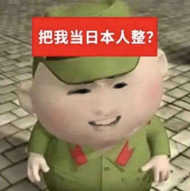 可爱卡通人物穿军装,配文“把我当日本人整?”超有趣 实用抽象表情包表情包图片gif动图 - 求表情网,斗图从此不求人!