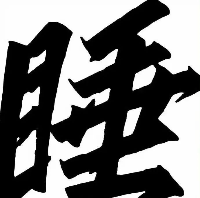 《睡》字表情包,简单一个字尽显浓浓困意与慵懒 睡觉表情包 | 睡觉太他妈爽了!表情包图片gif动图 - 求表情网,斗图从此不求人!