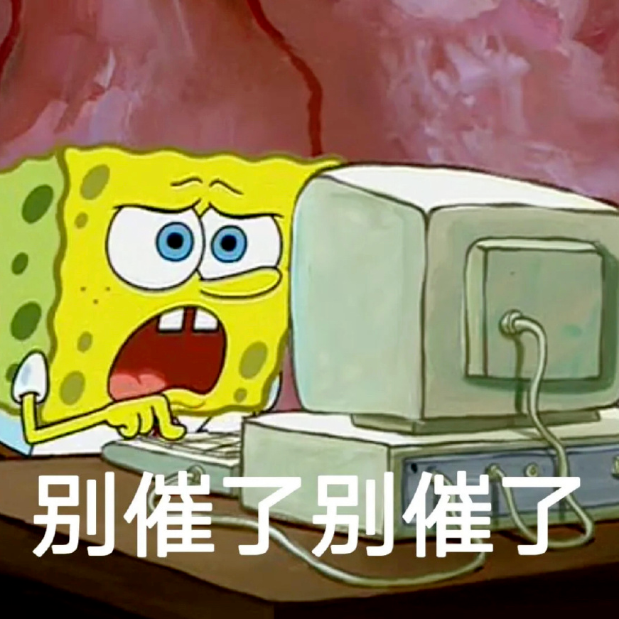 海绵宝宝在电脑前大喊“别催了别催了”,尽显无奈与烦躁 抽象的表情包表情包图片gif动图 - 求表情网,斗图从此不求人!