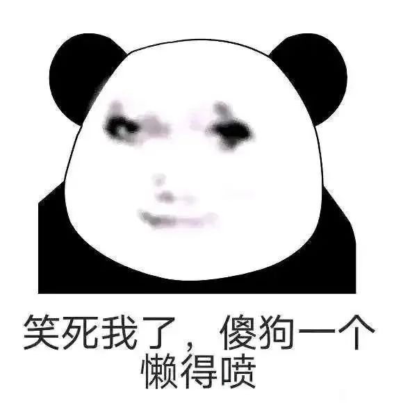 熊猫头表情包：“笑死我了，傻狗一个 懒得喷”超搞笑 绝版龙图表情包：我错了还不行吗表情包图片gif动图 - 求表情网,斗图从此不求人!