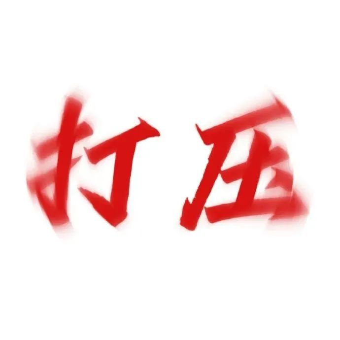 《霸气红色大字“打压”,尽显压迫感的强势表情包》 权威红字表情包表情包图片gif动图 - 求表情网,斗图从此不求人!