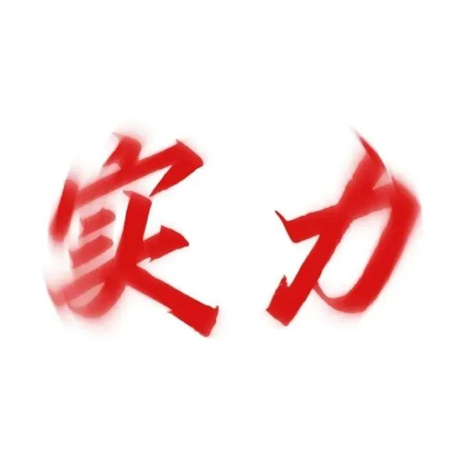 《霸气红色“实力”二字,尽显强大气场的表情包》 权威红字表情包表情包图片gif动图 - 求表情网,斗图从此不求人!