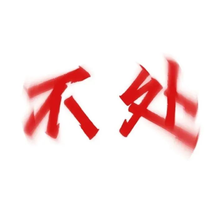 霸气红色“不处”大字,尽显高冷拒绝态度的表情包 权威红字表情包表情包图片gif动图 - 求表情网,斗图从此不求人!