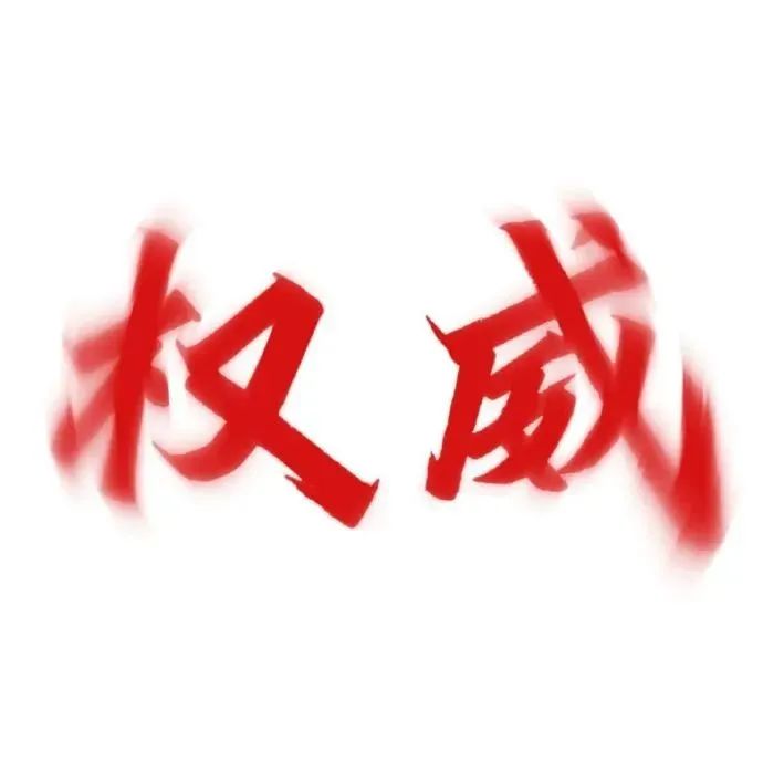 霸气红字“权威”彰显力量，满满压迫感的表情包 权威红字表情包表情包图片gif动图 - 求表情网,斗图从此不求人!