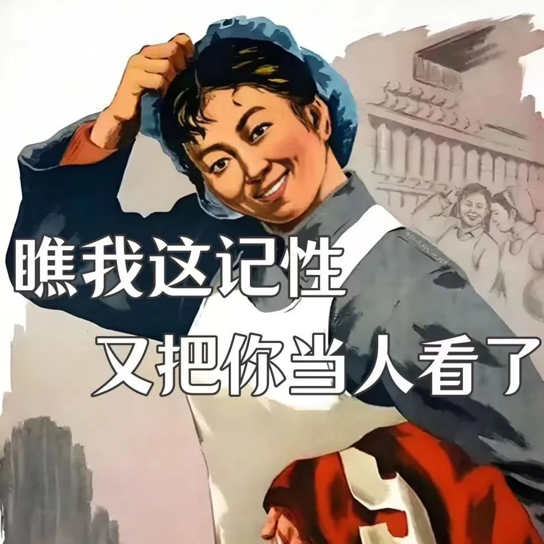 《瞧我这记性又把你当人看了》——经典人物形象演绎的幽默表情包 复古抽象文字怼人表情包 80年代精气神女孩抽象表情包表情包图片gif动图 - 求 ...