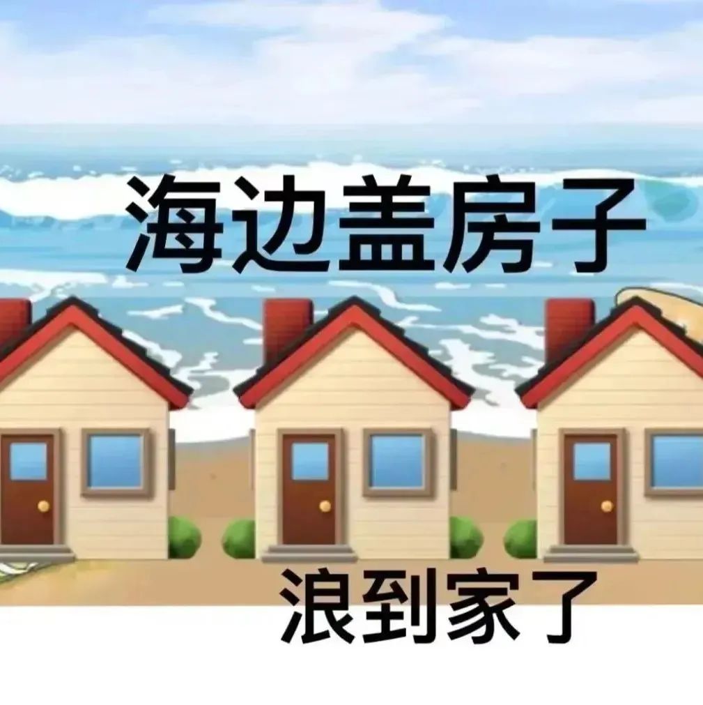 海边盖房子,浪到家了,趣味画面尽显幽默 表情包|把老子都逗笑了表情包图片gif动图 - 求表情网,斗图从此不求人!