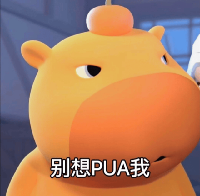 可爱的橙色卡通动物,配文“别想PUA我”超有态度 水豚噜噜表情包动图大全表情包图片gif动图 - 求表情网,斗图从此不求人!