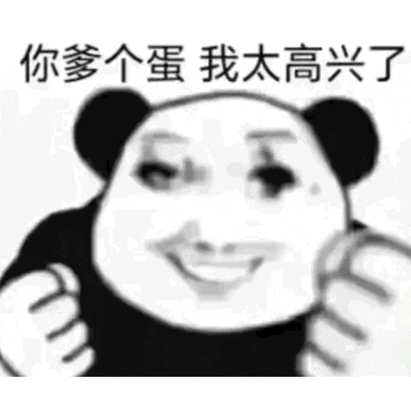 熊猫头表情包：“你爹个蛋 我太高兴了”，尽显滑稽搞笑 抽象沙雕的表情包表情包图片gif动图 - 求表情网,斗图从此不求人!