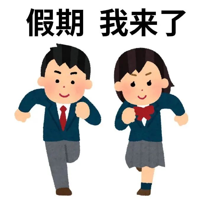 《假期我来了》:两个穿校服的学生开心奔跑迎接假期 打工人放假表情包 | 打工人表情包表情包图片gif动图 - 求表情网,斗图从此不求人!
