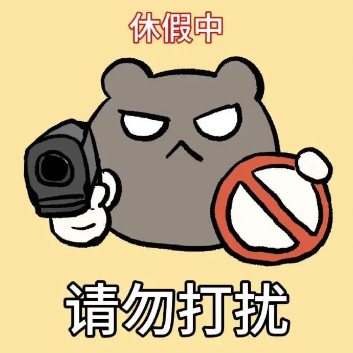 《休假中》的卡通小熊手持相机配禁止符号,霸气表示请勿打扰 打工人放假表情包 | 打工人表情包表情包图片gif动图 - 求表情网,斗图从此不求人!