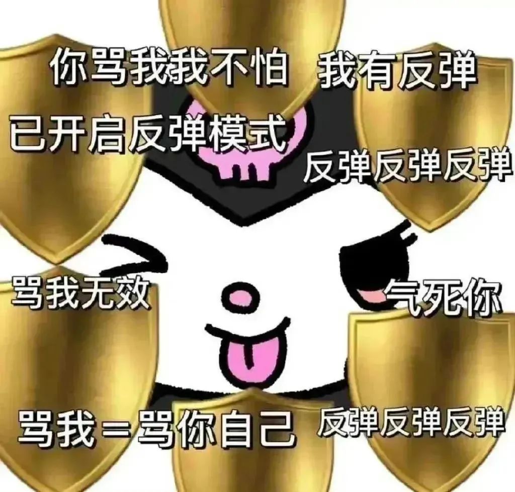 《超拽“反弹”表情包:你骂我我不怕,开启反弹模式气死你》 表情包|给我恶心坏了表情包图片gif动图 - 求表情网,斗图从此不求人!